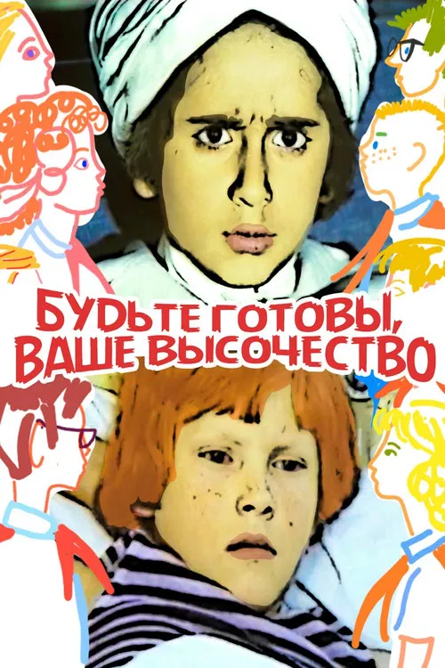 Будьте готовы, ваше высочество постер