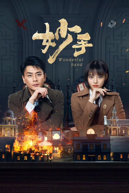 妙手 постер