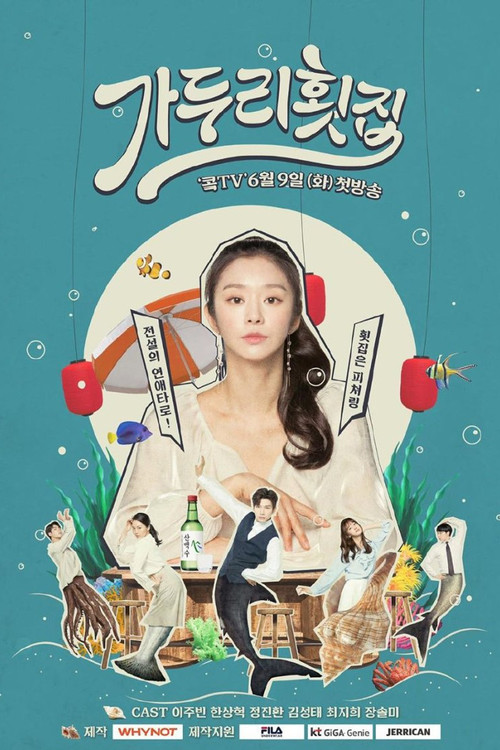 가두리 횟집 постер