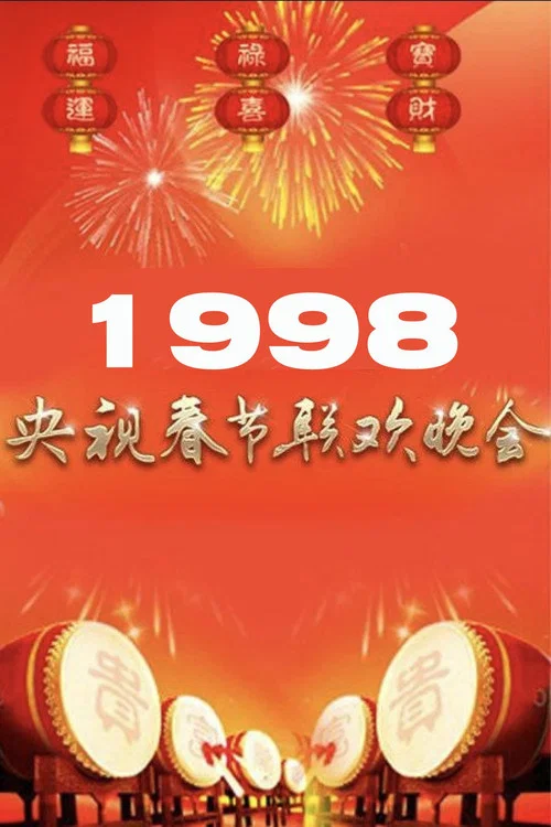 1998年中央广播电视总台春节联欢晚会 постер