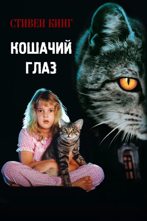 Кошачий глаз постер
