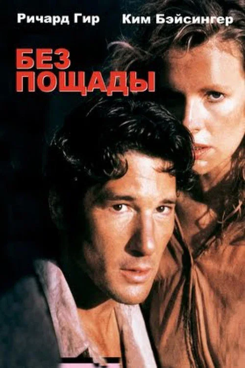 Без пощады постер