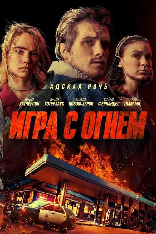 Игра с огнем постер