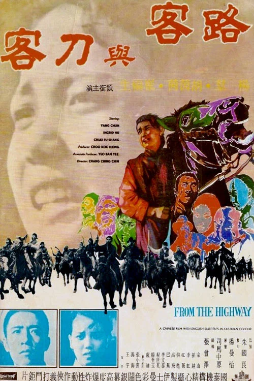 路客与刀客 постер