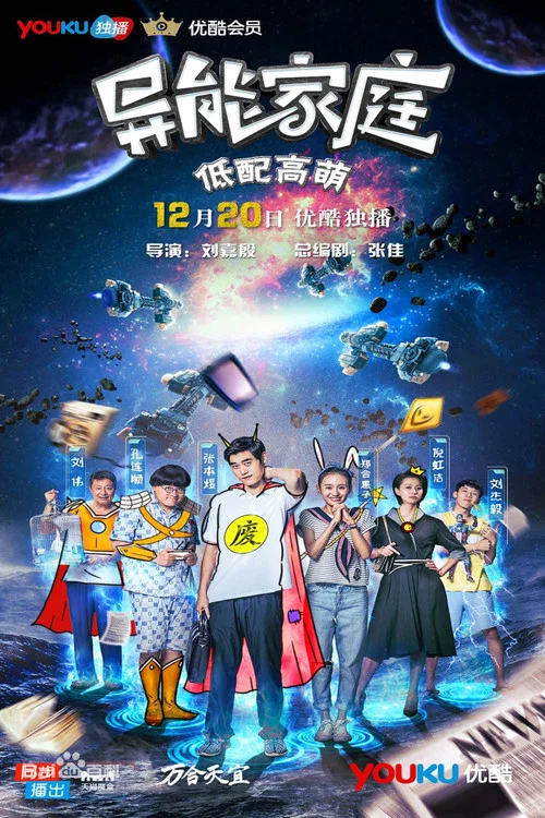 异能家庭 постер