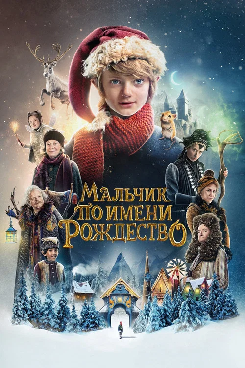 Мальчик по имени Рождество постер