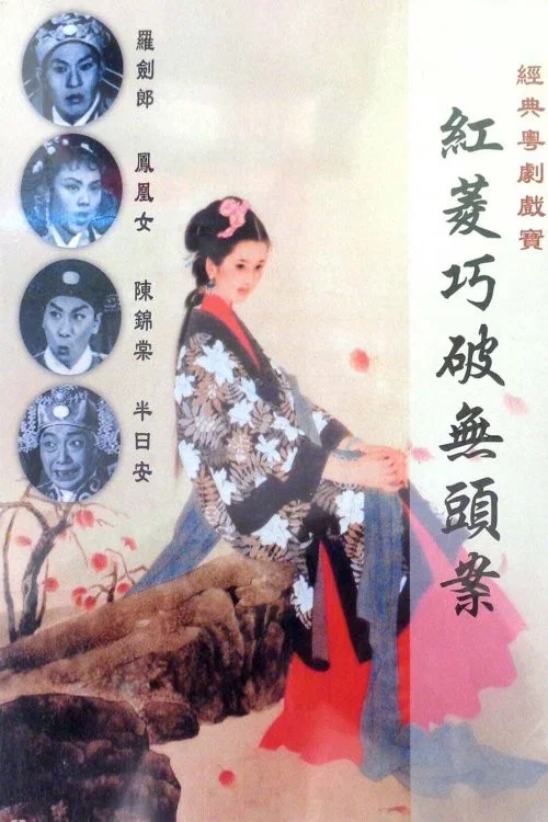 紅菱巧破無頭案 постер