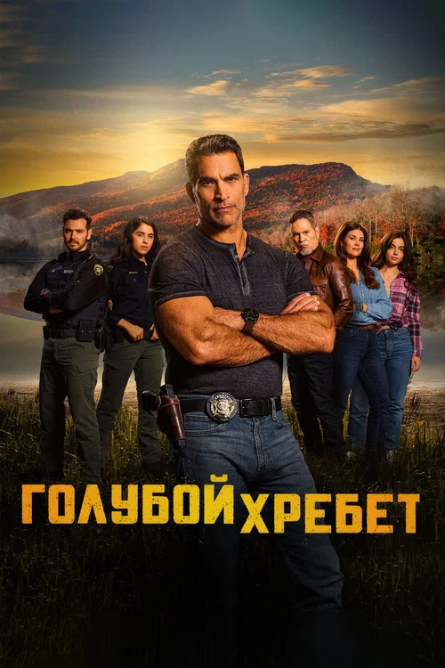 Голубой хребет постер