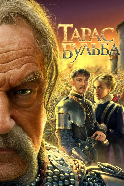 Тарас Бульба постер