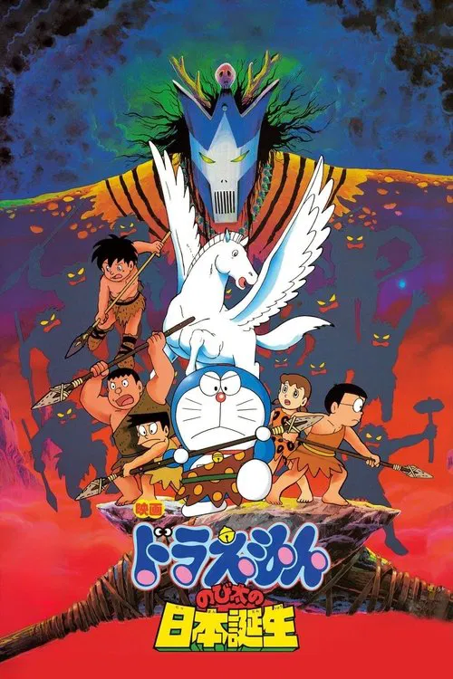 映画ドラえもん のび太の日本誕生 постер