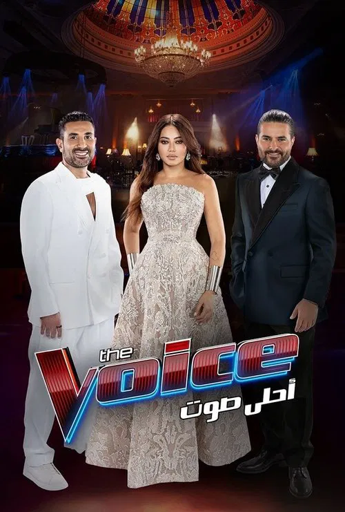 The Voice أحلى صوت постер