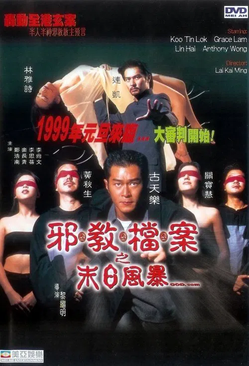 邪教檔案之末日風暴 постер