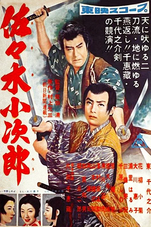 佐々木小次郎 前篇 постер