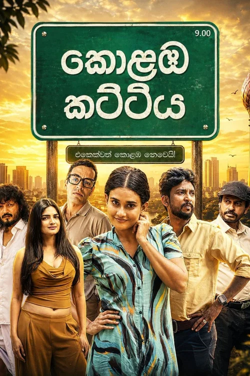 කොළඹ කට්ටිය постер