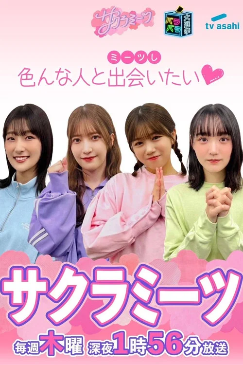 サクラミーツ постер