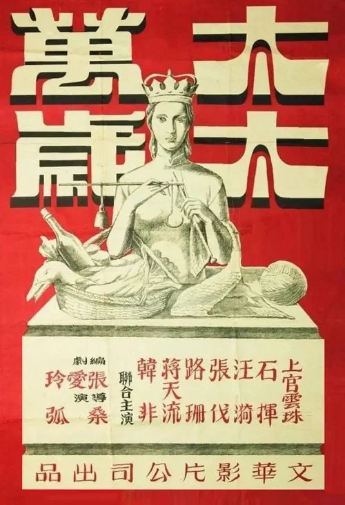 太太萬歲 постер