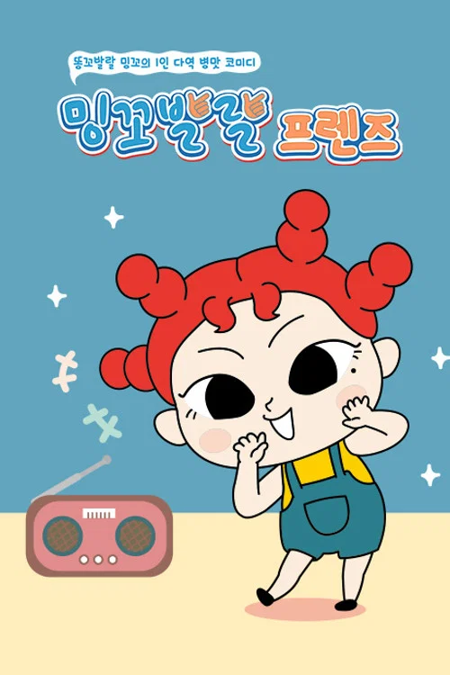 밍꼬발랄 프렌즈 постер
