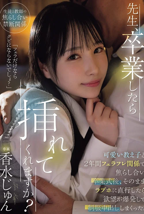 先生、卒業したら挿れてくれますか？可愛い教え子と2年間フェラフレ関係で焦らし合い卒業式後、そのままラブホに直行したら欲望が爆発して制服中出ししまくった。 香水じゅん постер