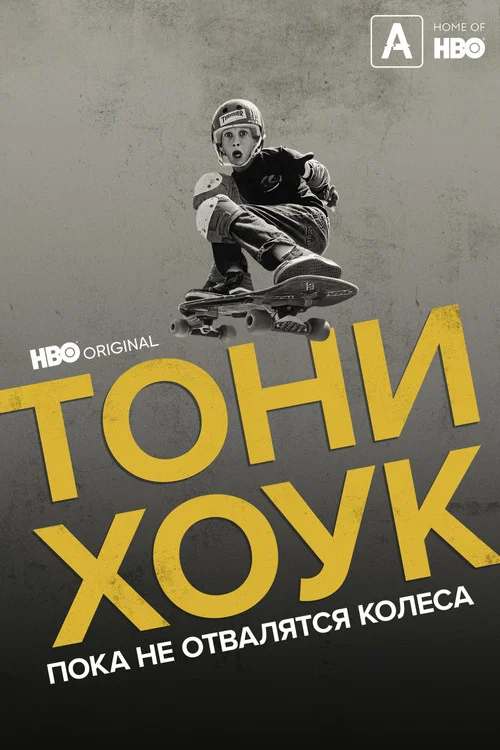 Тони Хоук: Пока не отвалятся колеса постер