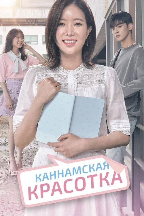 Каннамская красотка постер