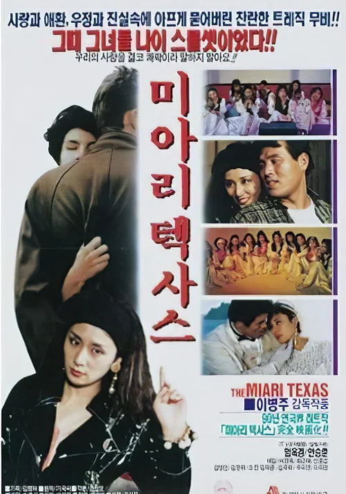 미아리 텍사스 постер