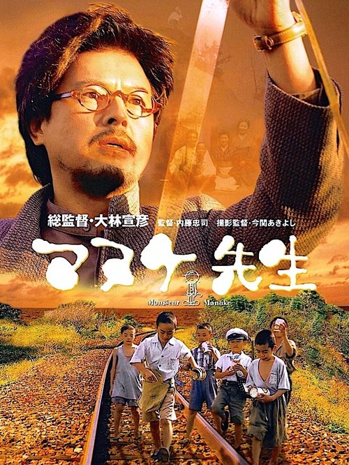 マヌケ先生 постер