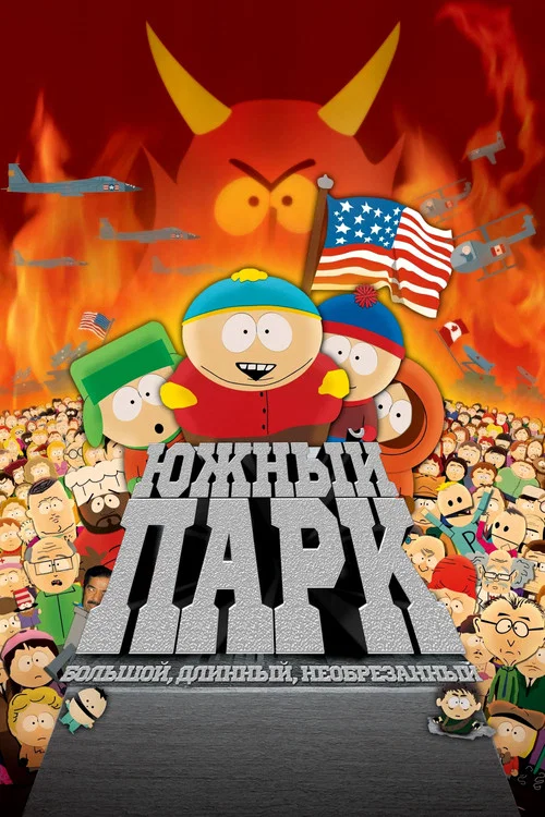 Южный Парк: Большой, длинный и необрезанный постер