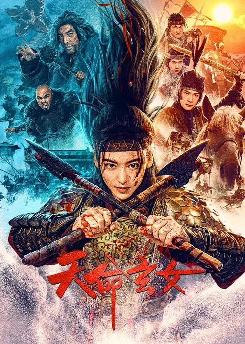 天命玄女 постер