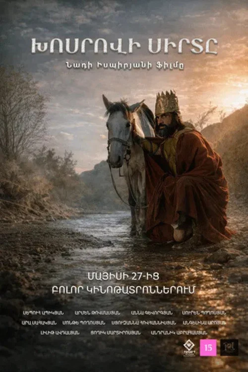 Խոսրովի սիրտը постер