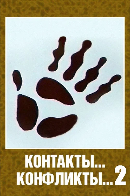 Контакты... конфликты... 2 постер