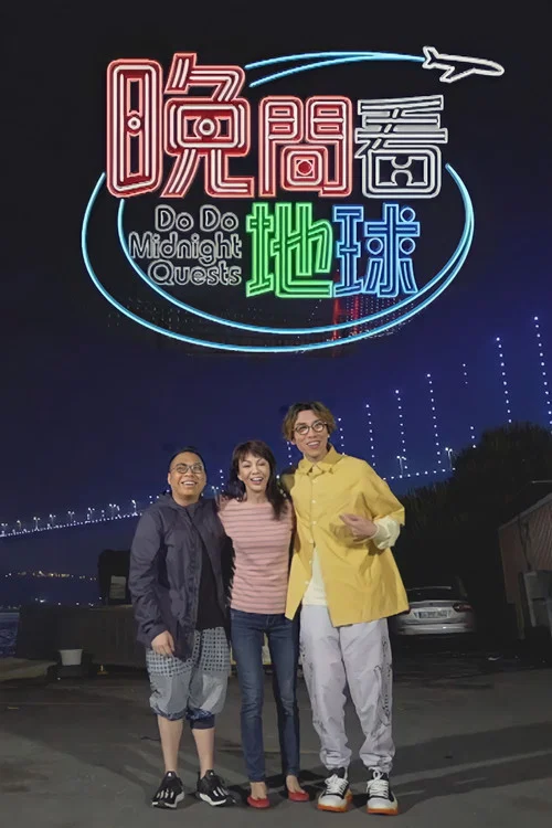 晚間看地球 постер