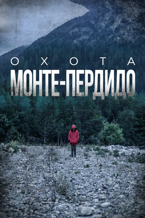 Охота. Монте-Пердидо постер