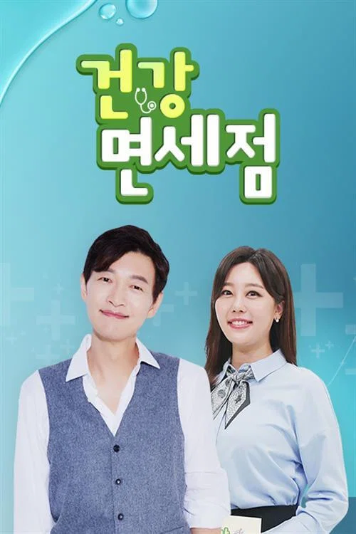 건강면세점 постер