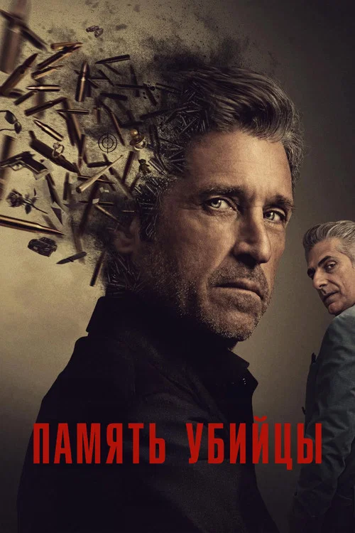 Память убийцы постер