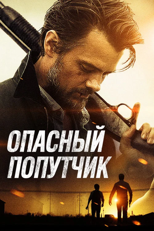 Опасный попутчик постер
