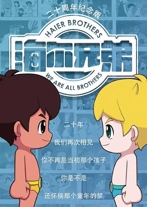 海尔兄弟20周年纪念版 постер