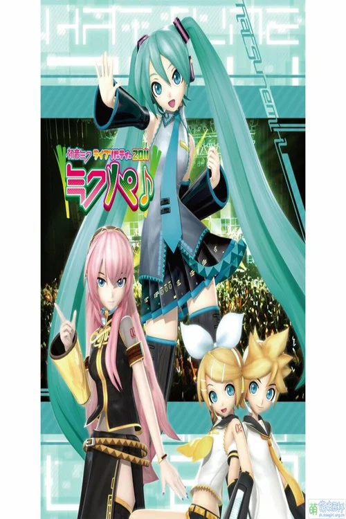初音ミク ライブパーティー 2011 постер
