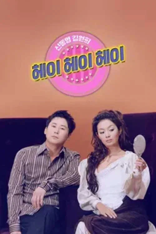 신동엽 김원희의 헤이헤이헤이 постер
