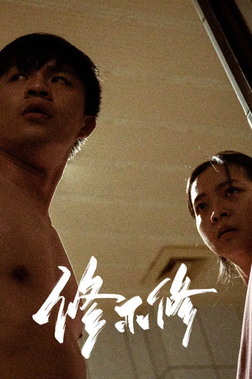 修不修 постер