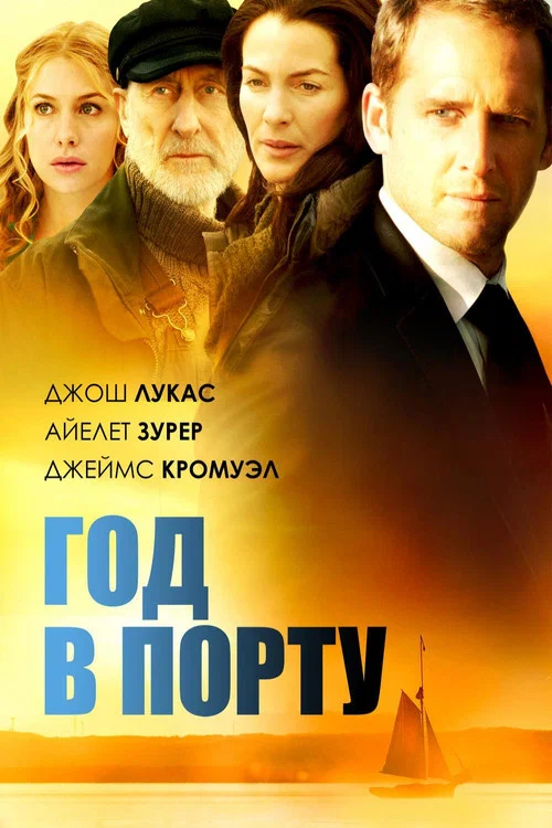 Год в порту постер