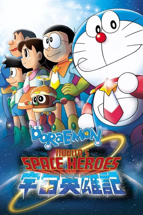 Doraemon: Nobita and the Space Heroes постер