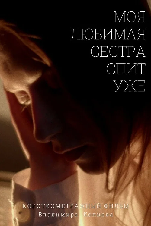 Моя любимая сестра спит уже постер