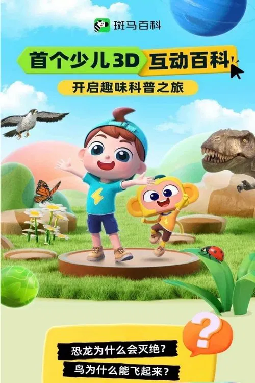斑马百科 постер