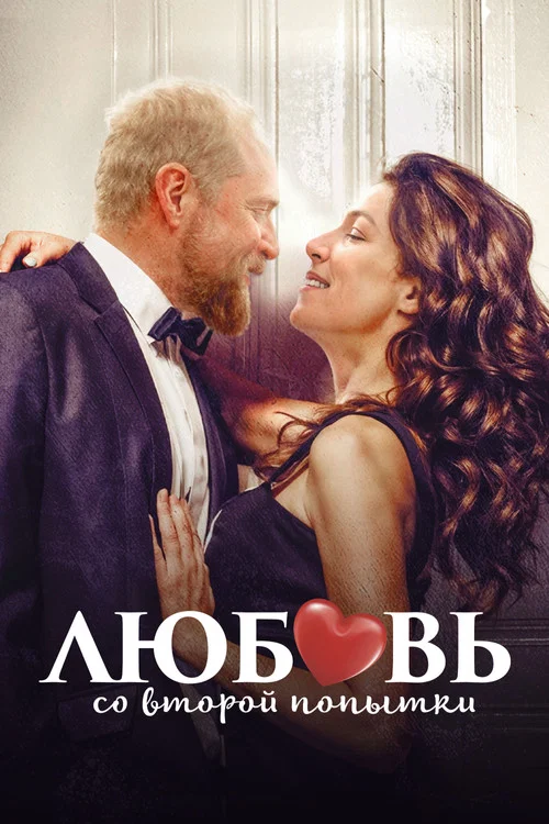 Любовь со второй попытки постер