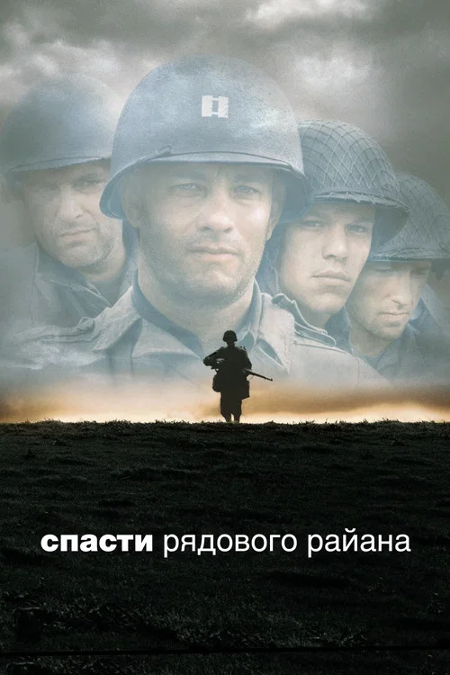 Спасти рядового Райана постер
