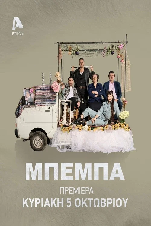 ΜΠΕΜΠΑ постер