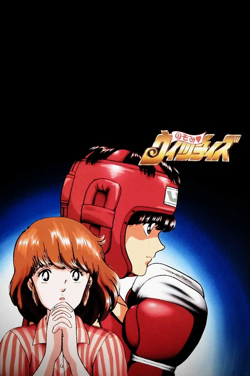 のぞみ ウィッチィズ постер