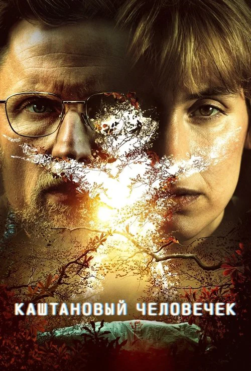 Каштановый человечек постер