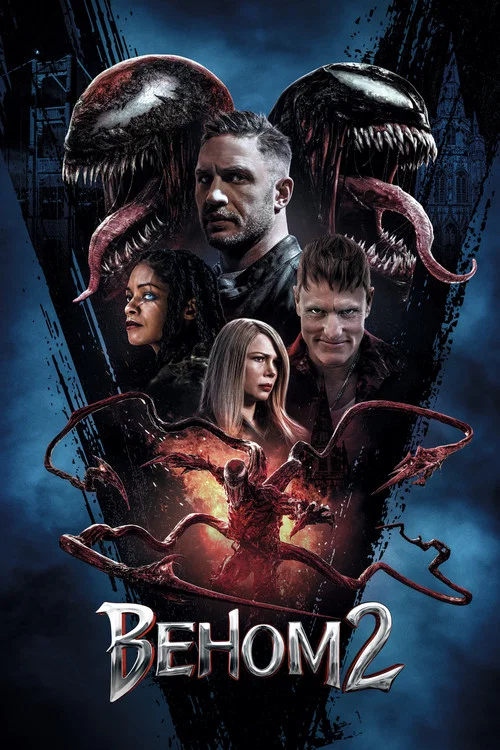 Веном 2 постер