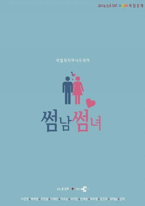썸남썸녀 постер